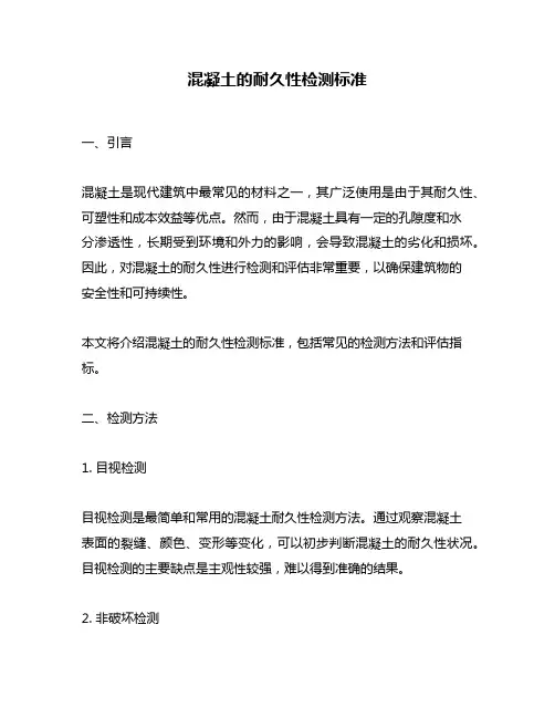 混凝土的耐久性检测标准