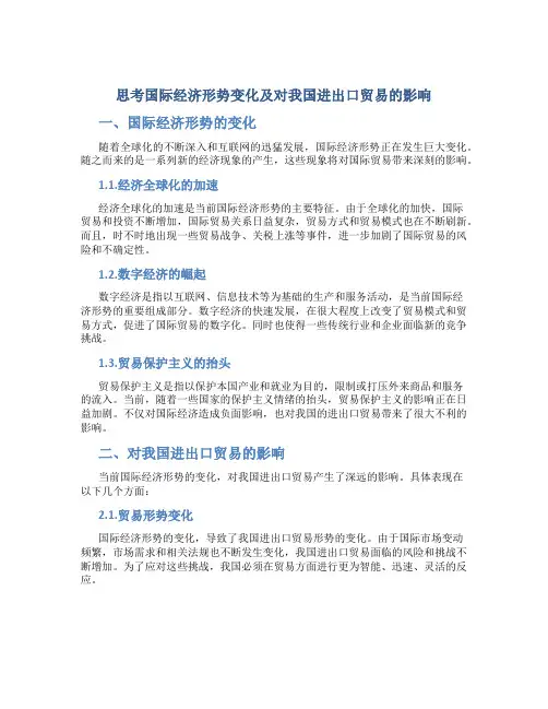 思考国际经济形势变化及对我国进出口贸易的影响
