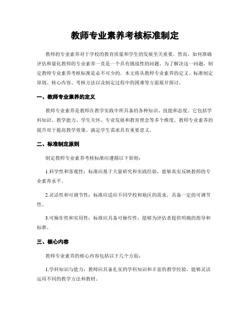 教师专业素养考核标准制定