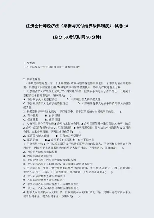 注册会计师经济法票据与支付结算法律制度-试卷14_真题-无答案(430)