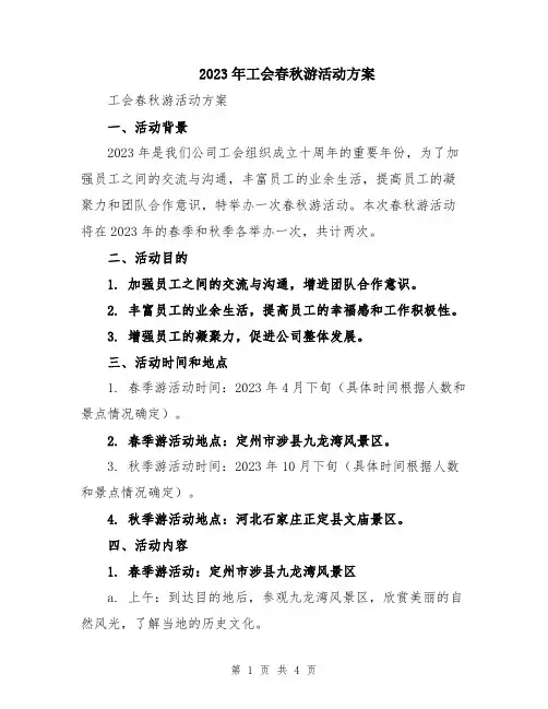 2023年工会春秋游活动方案
