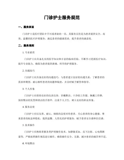 门诊护士服务规范