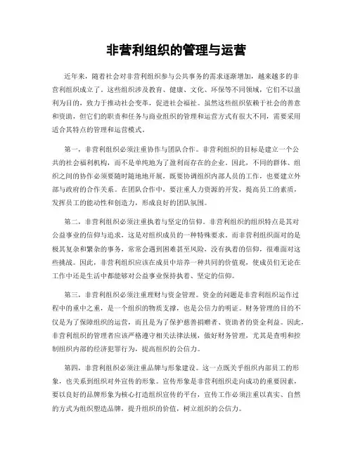 非营利组织的管理与运营
