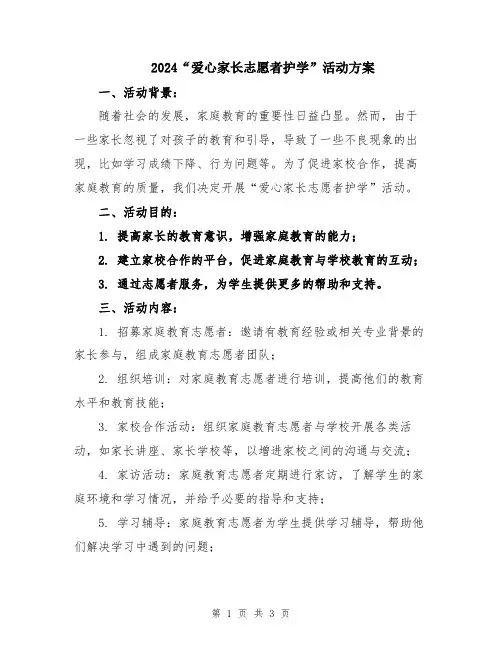 2024“爱心家长志愿者护学”活动方案