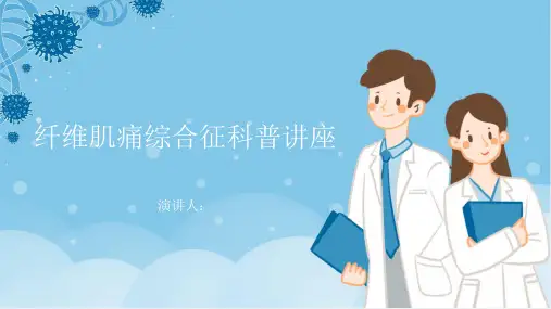 纤维肌痛综合征科普讲座PPT课件