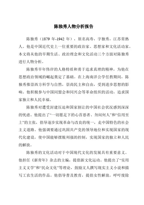 陈独秀人物分析报告