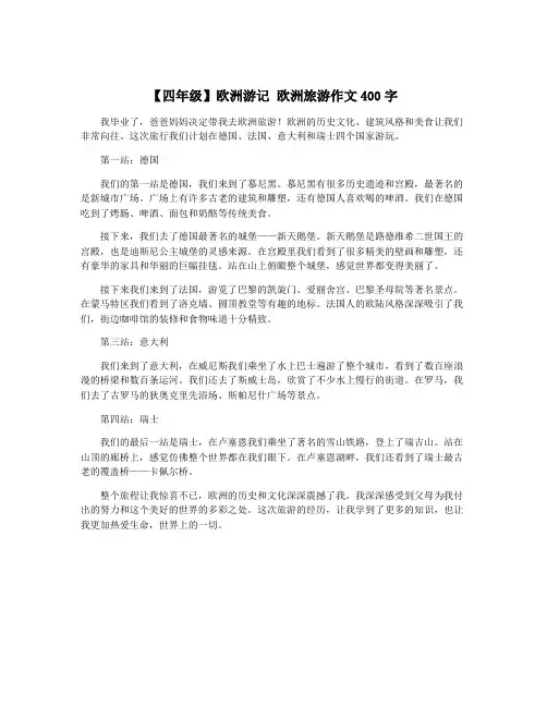 【四年级】欧洲游记 欧洲旅游作文400字