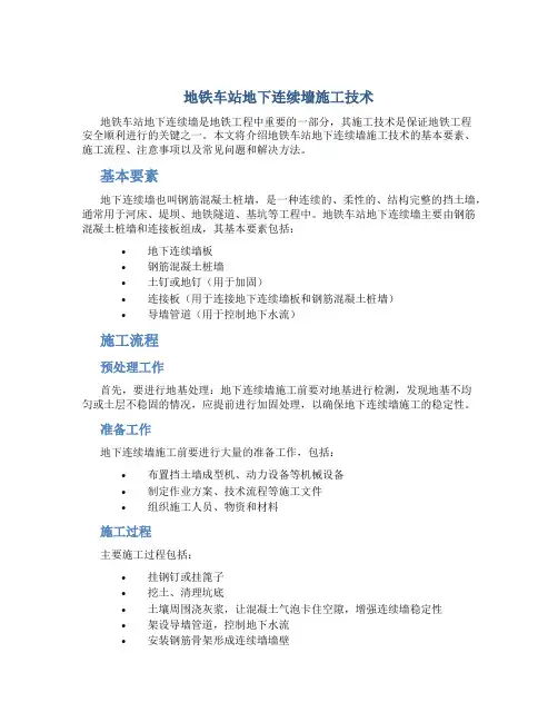 地铁车站地下连续墙施工技术