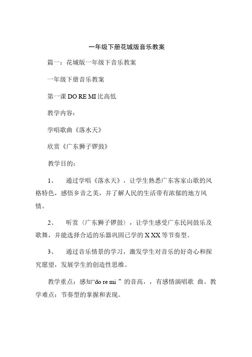 一年级下册花城版音乐教案.doc