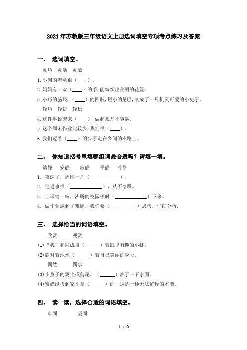 2021年苏教版三年级语文上册选词填空专项考点练习及答案