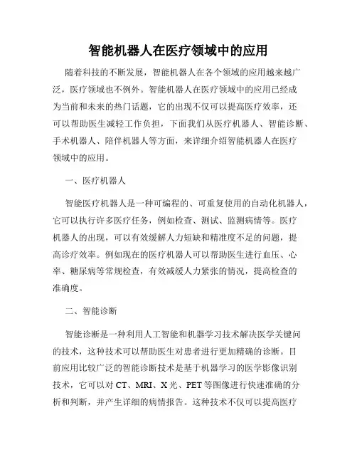 智能机器人在医疗领域中的应用