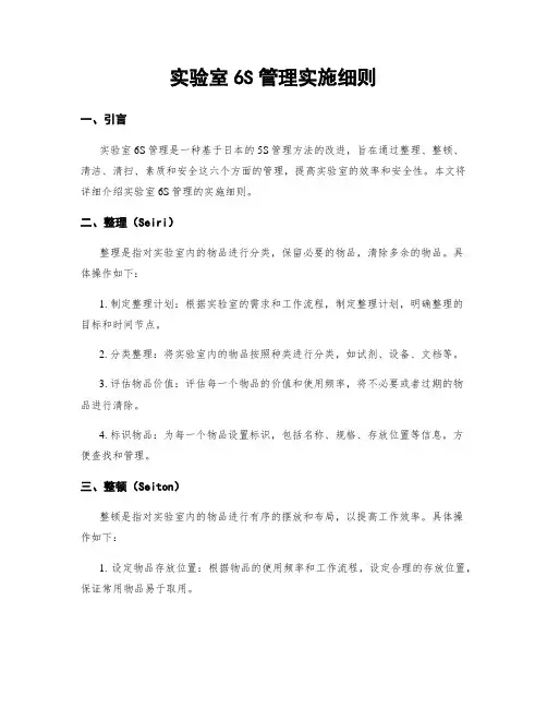 实验室6S管理实施细则