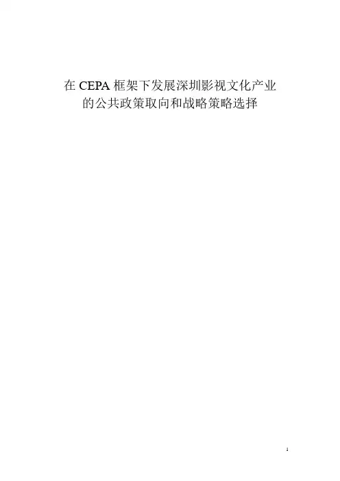 深圳影视文化产业研究报告