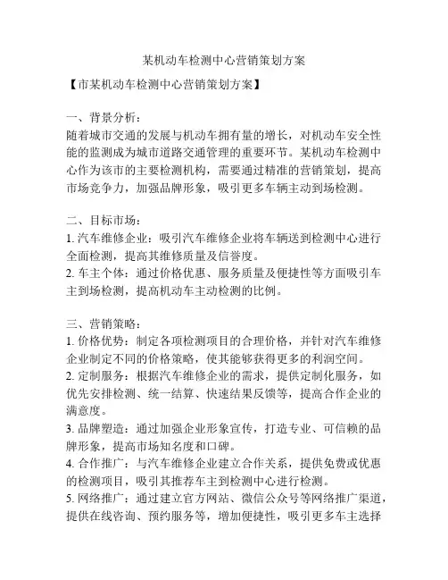 某机动车检测中心营销策划方案