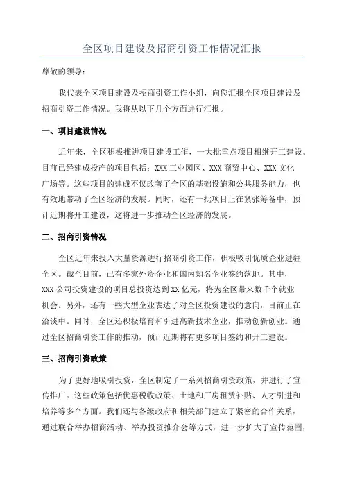全区项目建设及招商引资工作情况汇报