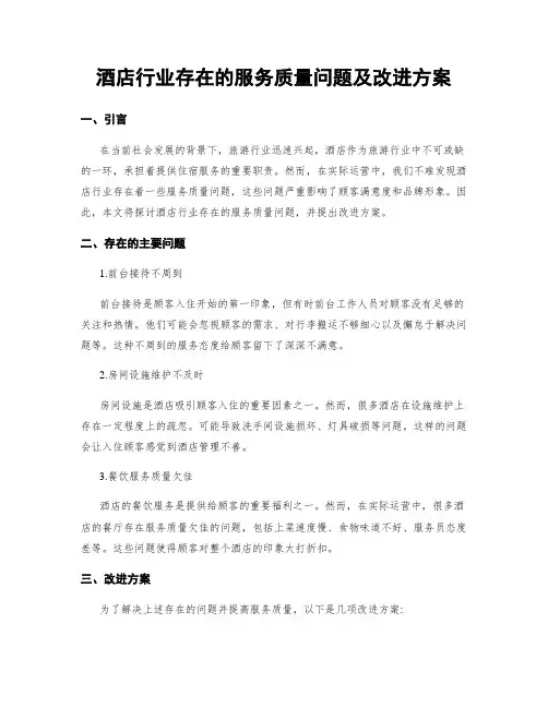 酒店行业存在的服务质量问题及改进方案