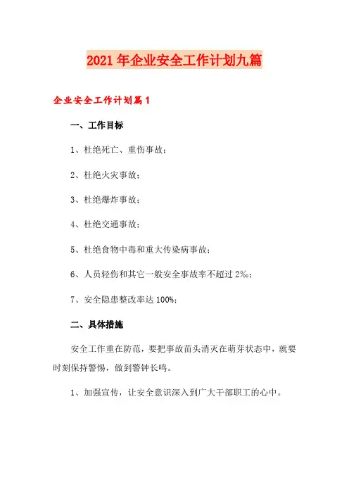 2021年企业安全工作计划九篇