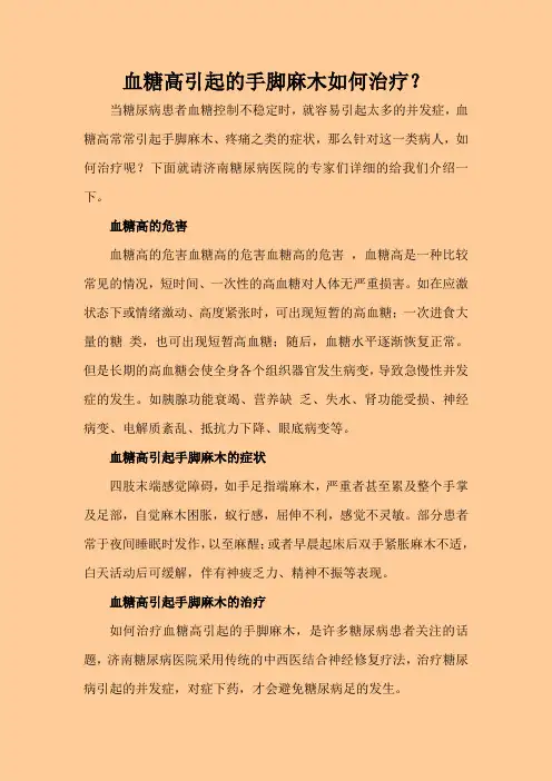 血糖高引起的手脚麻木如何治疗