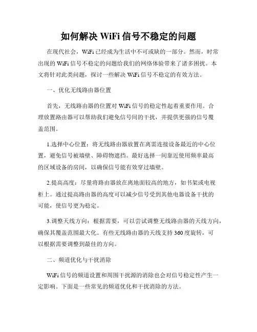 如何解决WiFi信号不稳定的问题