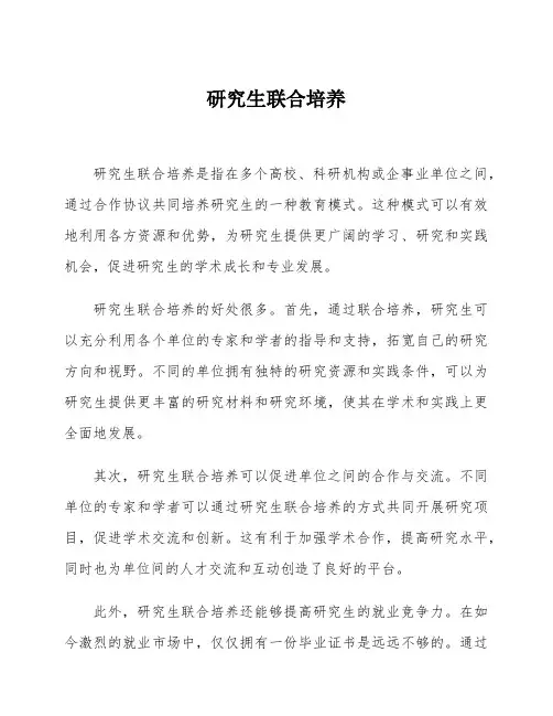 研究生联合培养