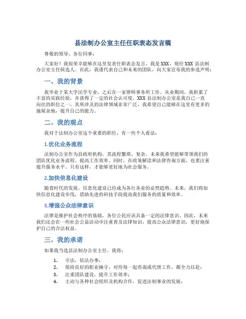 县法制办公室主任任职表态发言稿