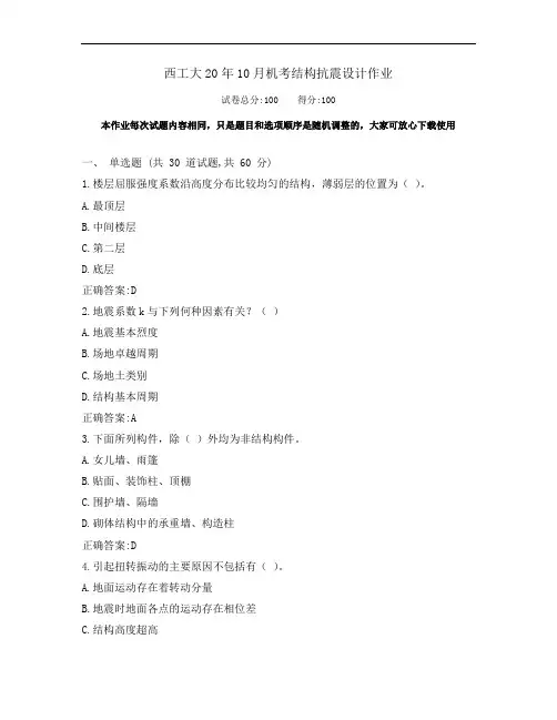 西工大20年10月《结构抗震设计》期末考试作业机考参考答案