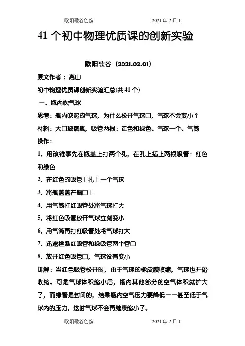 41个初中物理优质课的创新实验之欧阳歌谷创编