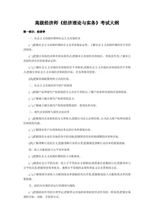 高级经济师《经济理论与实务》考试大纲