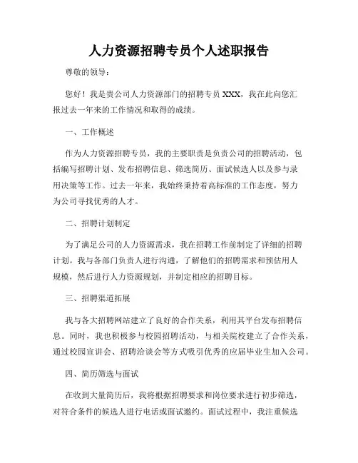 人力资源招聘专员个人述职报告