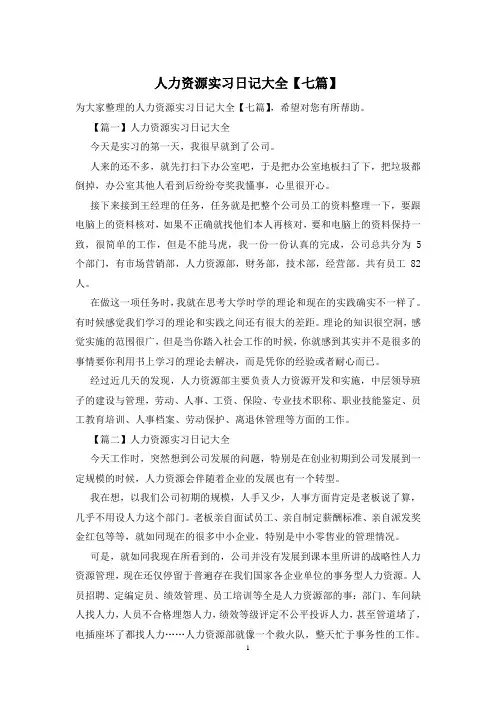 人力资源实习日记大全【七篇】