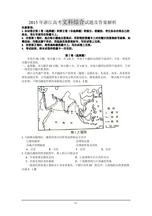 2015年浙江高考文综试题及答案解析(word精校版)