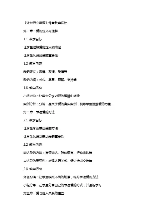 《让世界充满爱》课堂教案设计
