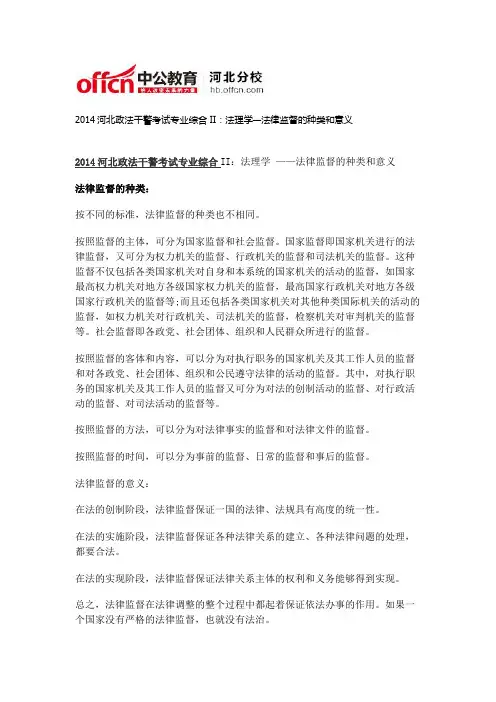 2014河北政法干警考试专业综合II：法理学—法律监督的种类和意义