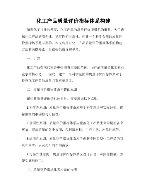 化工产品质量评价指标体系构建