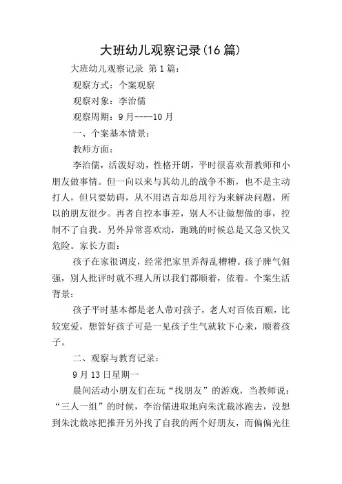 大班幼儿观察记录(16篇)