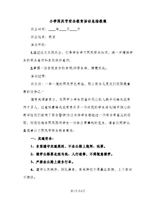 小学国庆节安全教育活动总结教案（2篇）