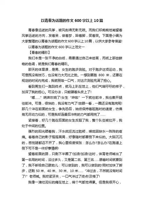 以青春为话题的作文600字以上10篇