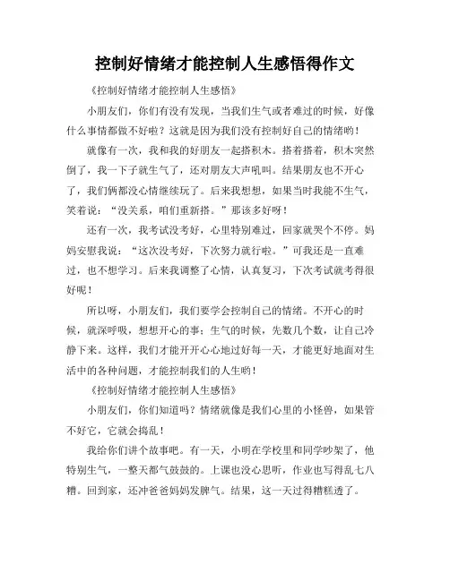 控制好情绪才能控制人生感悟得作文