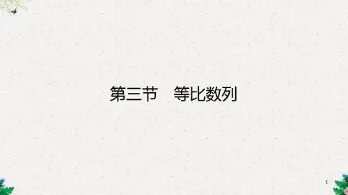 高三理科数学一轮复习 第五章 数列 第三节 等比数列课件