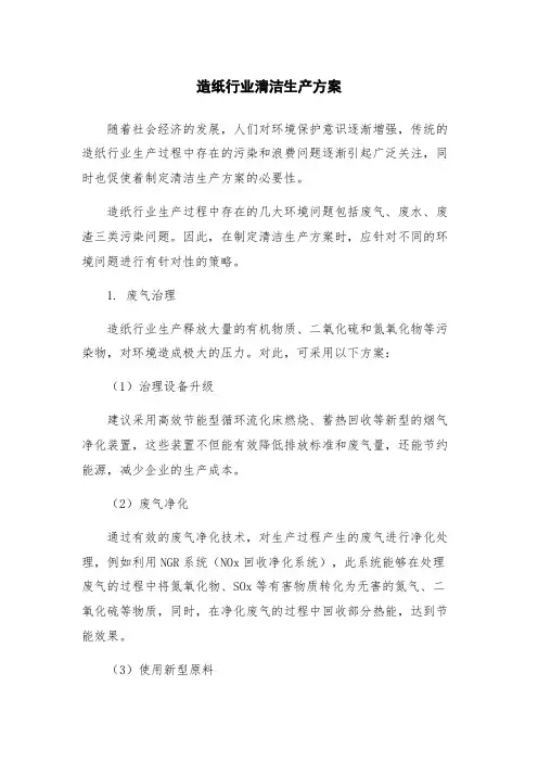 造纸行业清洁生产方案