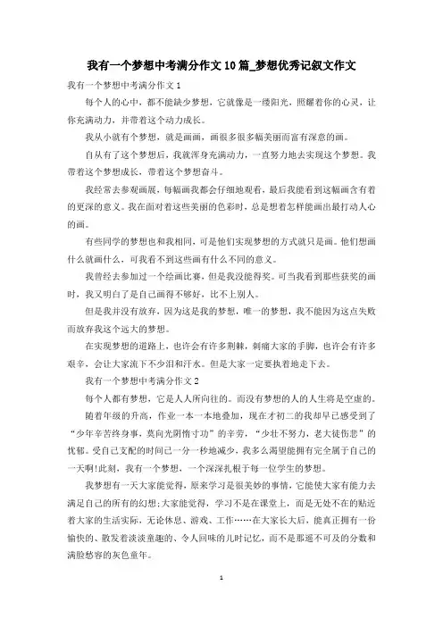 我有一个梦想中考满分作文10篇_梦想优秀记叙文作文