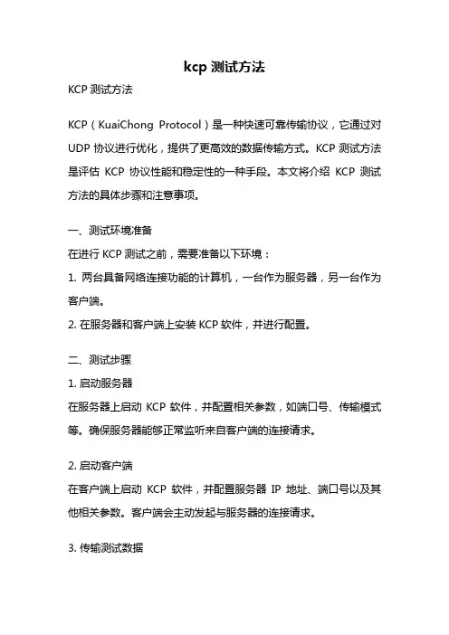 kcp测试方法
