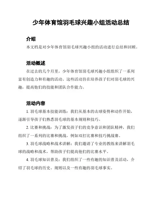 少年体育馆羽毛球兴趣小组活动总结