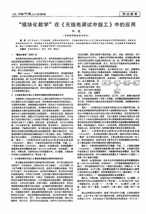 “模块化教学”在《无线电调试中级工》中的应用