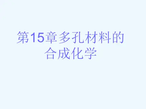多孔材料的合成化学