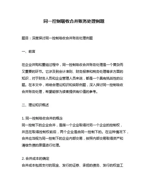 同一控制吸收合并账务处理例题