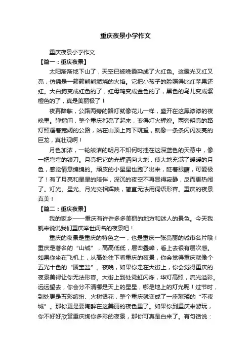 重庆夜景小学作文