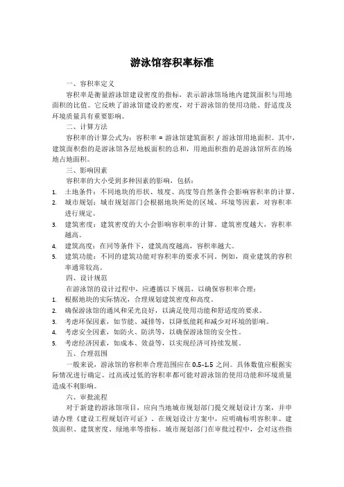 游泳馆容积率标准
