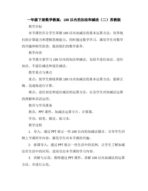 一年级下册数学教案-100以内的加法和减法(二)-苏教版