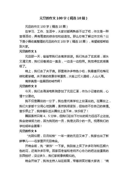 元旦的作文100字（精选10篇）